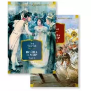 Война и мир. Книга 1, 2