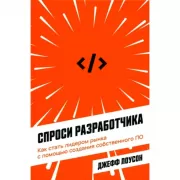 Спроси разработчика. Как стать лидером рынка с помощью создания собственного ПО