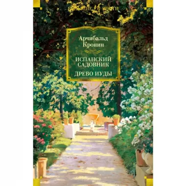 Испанский садовник. Древо Иуды