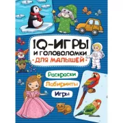 IQ Игры и головоломки. Для малышей