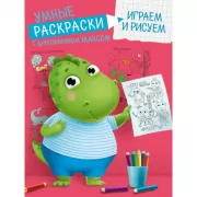 Играем и рисуем