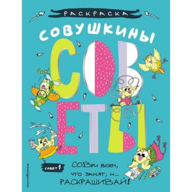 Совушкины СОВеты