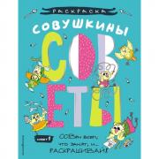Совушкины СОВеты