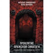 Проклятие Пражской синагоги