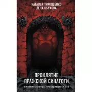 Проклятие Пражской синагоги