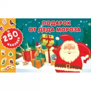 Подарок от деда Мороза