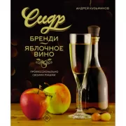 Сидр, бренди, яблочное вино. Профессионально. Своими руками