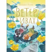 Ветер в ивах