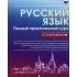 Русский язык. Полный практический курс с ключами