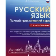 Русский язык. Полный практический курс с ключами