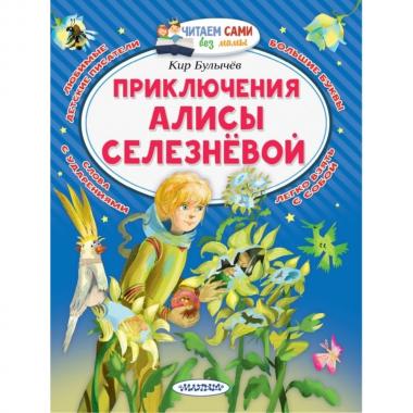 Приключения Алисы Селезневой