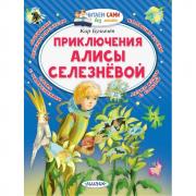 Приключения Алисы Селезневой