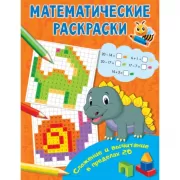 Сложение и вычитание в пределах 20