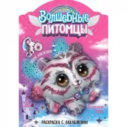 Волшебные питомцы. В стране Грез