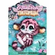 Волшебные питомцы. Чудесный лес