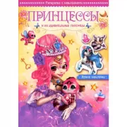 Принцессы и их удивительные питомцы