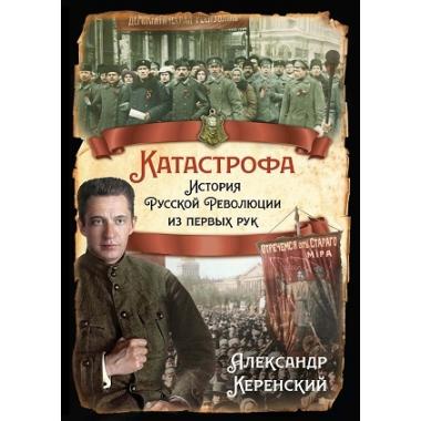 Катастрофа. История русской революции из первых рук