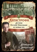 Катастрофа. История русской революции из первых рук