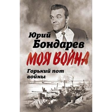 Горький пот войны