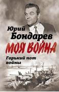 Горький пот войны