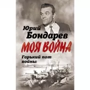 Горький пот войны