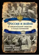 Россия и война. О «национальной гордости» и пользе поражений