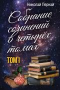 Собрание сочинений. Том 1