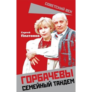 Горбачевы. Семейный тандем