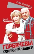 Горбачевы. Семейный тандем