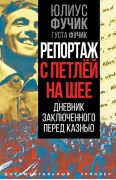 Репортаж с петлей на шее. Дневник заключенного перед казнью