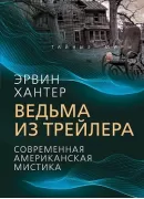 Ведьма из трейлера. Современная американская мистика