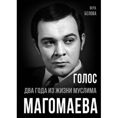 Голос. Два года из жизни Муслима Магомаева