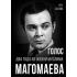 Голос. Два года из жизни Муслима Магомаева