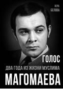 Голос. Два года из жизни Муслима Магомаева