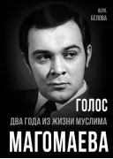 Голос. Два года из жизни Муслима Магомаева