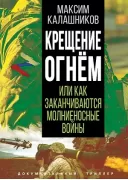 Крещение огнем, или Как заканчиваются молниеносные войны
