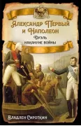 Александр Первый и Наполеон. Дуэль накануне войны