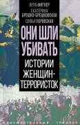 Они шли убивать. Истории женщин-террористок