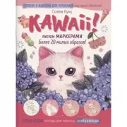 Kawaii! Рисуем маркерами. Более 20 милых образов!