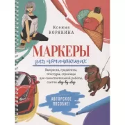 Маркеры для начинающих