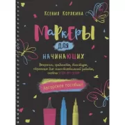 Маркеры для начинающих