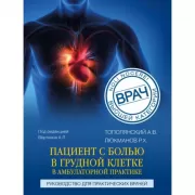 Пациент с болью в грудной клетке в амбулаторной практике. Руководство для практических врачей