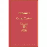 Рубайат