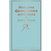 Женщина французского лейтенанта