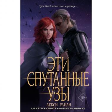 Эти спутанные узы