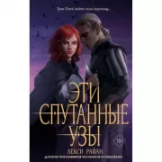 Эти спутанные узы