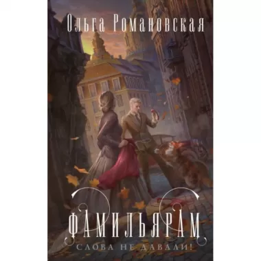Фамильярам слова не давали!