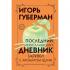 Последний иерусалимский дневник