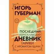 Последний иерусалимский дневник