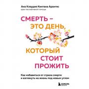 Смерть - это день, который стоит прожить. Как избавиться от страха смерти и взглянуть на жизнь под новым углом